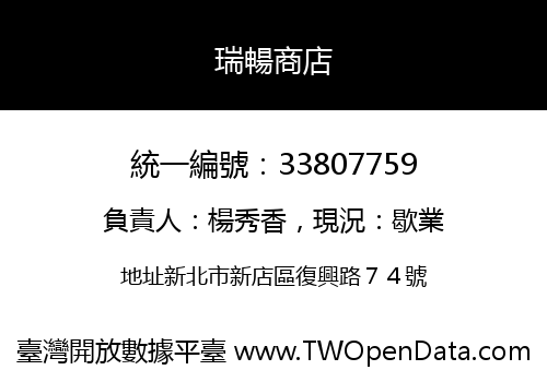 瑞暢商店