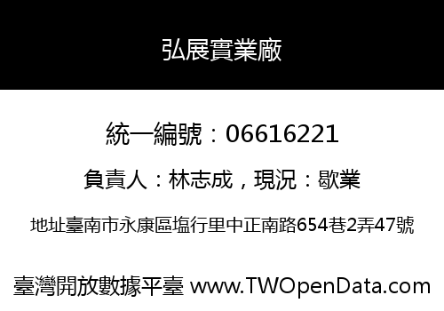 弘展實業廠