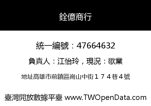 銓億商行
