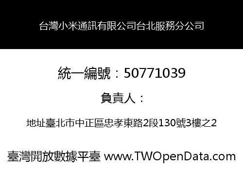 台灣小米通訊有限公司台北服務分公司
