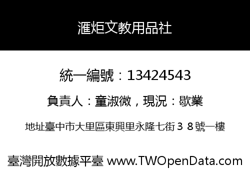 滙炬文教用品社