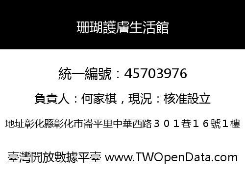 珊瑚護膚生活館