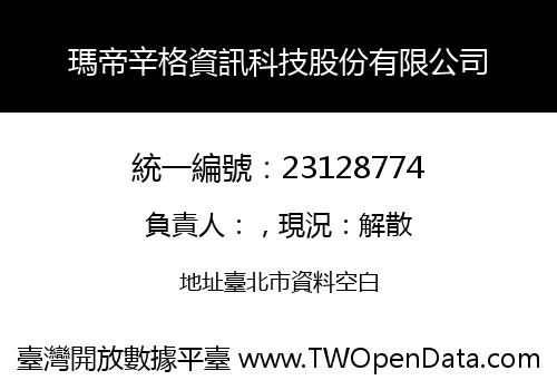 瑪帝辛格資訊科技股份有限公司
