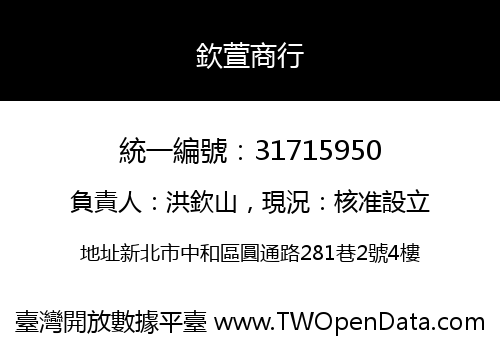 欽萱商行
