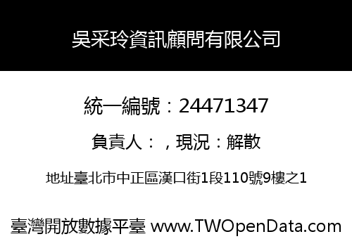 吳采玲資訊顧問有限公司