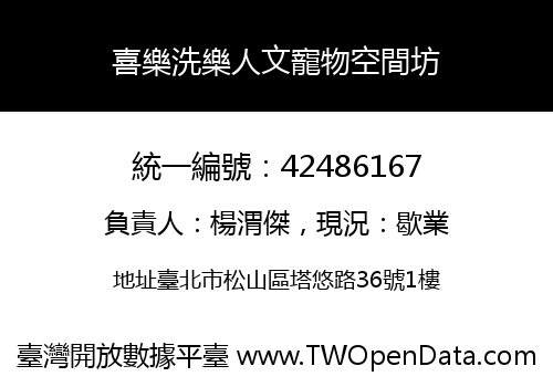 喜樂洗樂人文寵物空間坊