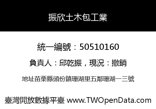 振欣土木包工業