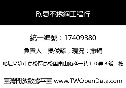 欣惠不銹鋼工程行