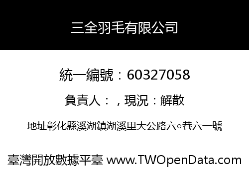 三全羽毛有限公司
