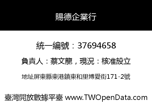 賜德企業行