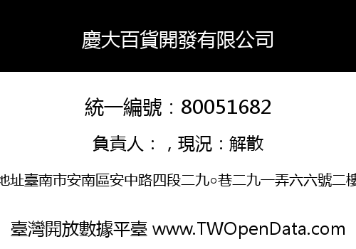 慶大百貨開發有限公司