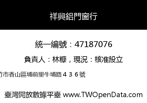 祥興鋁門窗行