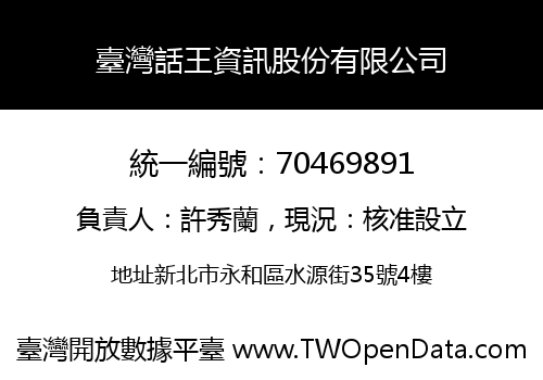 臺灣話王資訊股份有限公司