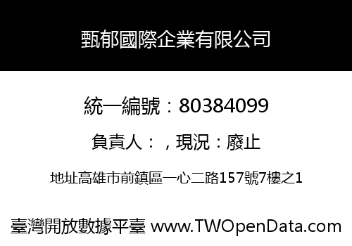 甄郁國際企業有限公司