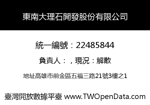東南大理石開發股份有限公司