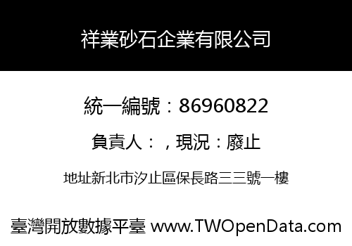 祥業砂石企業有限公司