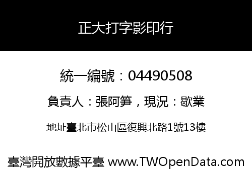 正大打字影印行