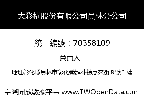 大彩構股份有限公司員林分公司