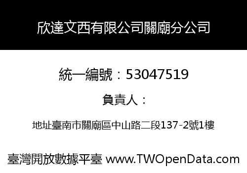 欣達文西有限公司關廟分公司