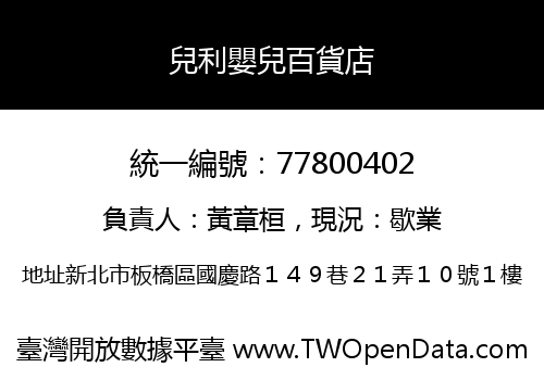 兒利嬰兒百貨店