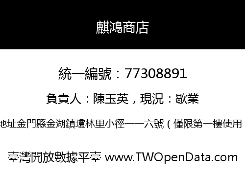 麒鴻商店