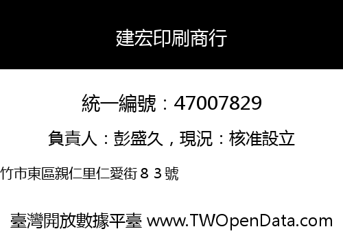 建宏印刷商行