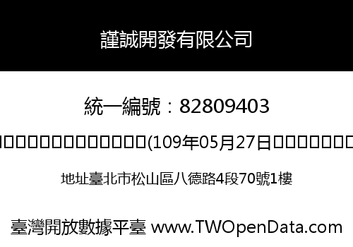 謹誠開發有限公司