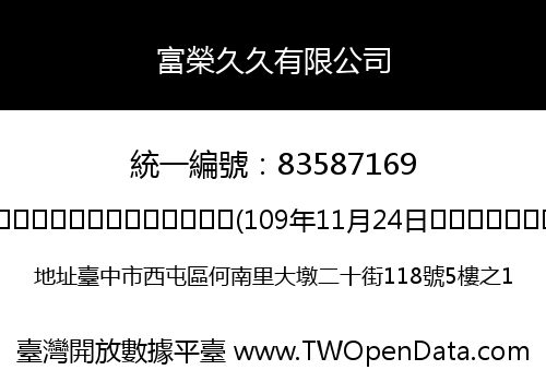 富榮久久有限公司
