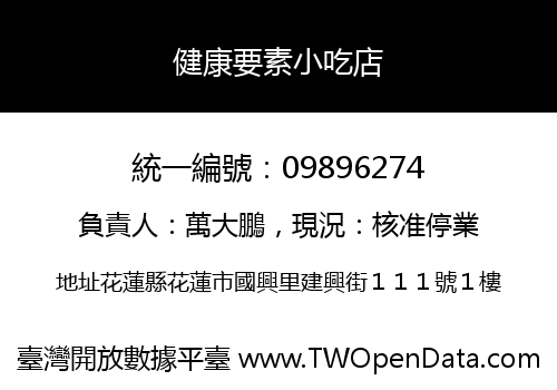 健康要素小吃店