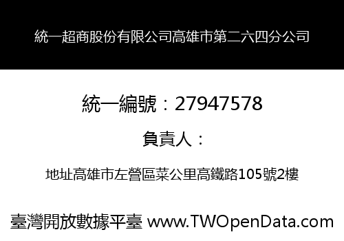 統一超商股份有限公司高雄市第二六四分公司