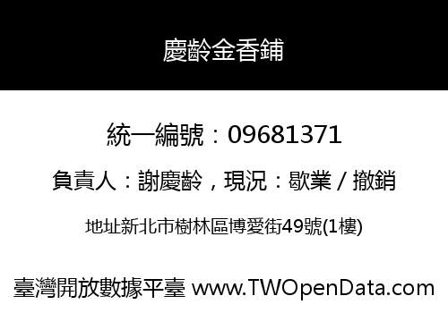 慶齡金香鋪