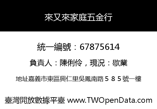 來又來家庭五金行