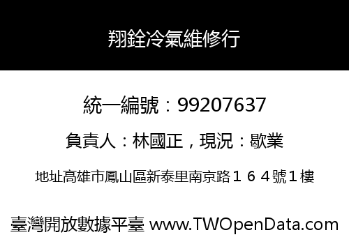 翔銓冷氣維修行