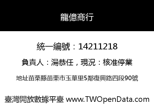 龍億商行