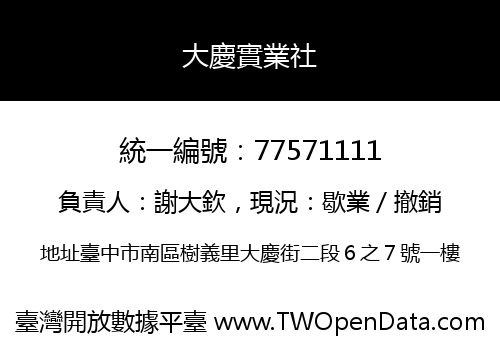 大慶實業社