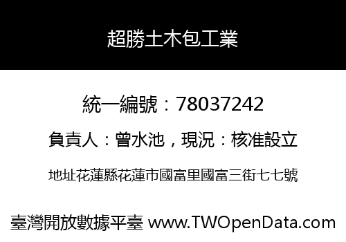 超勝土木包工業