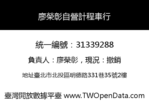 廖榮彰自營計程車行
