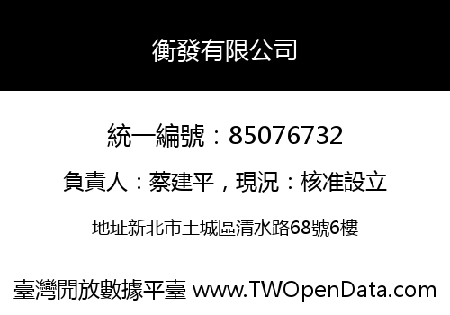 衡發有限公司