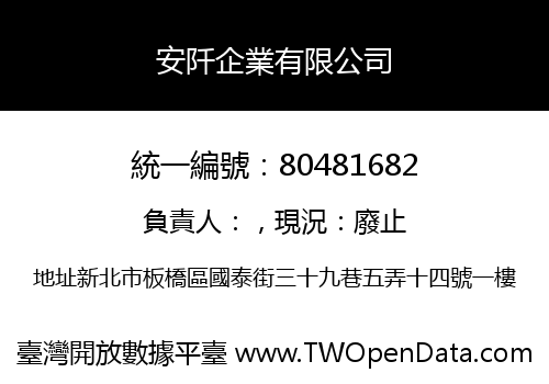 安阡企業有限公司