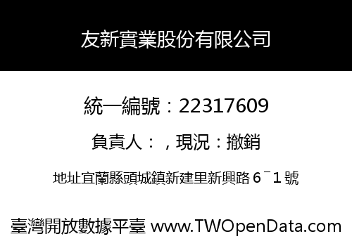 友新實業股份有限公司