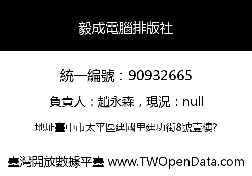 毅成電腦排版社