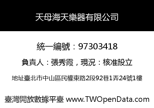 天母海天樂器有限公司