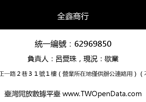 全鑫商行
