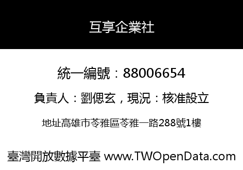 互享企業社
