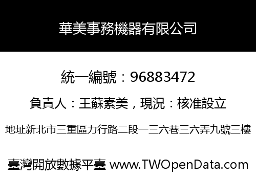 華美事務機器有限公司