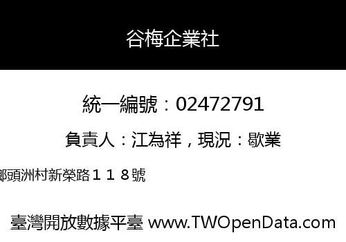 谷梅企業社
