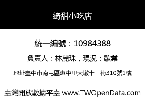 綺甜小吃店