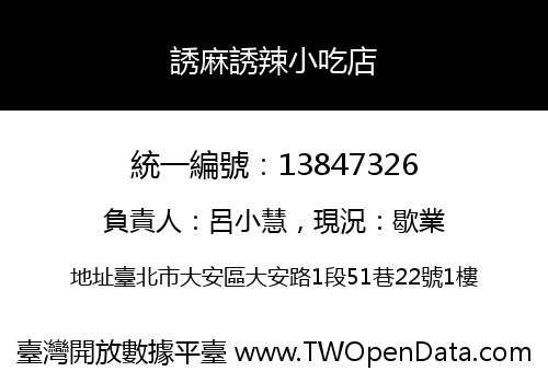 誘麻誘辣小吃店
