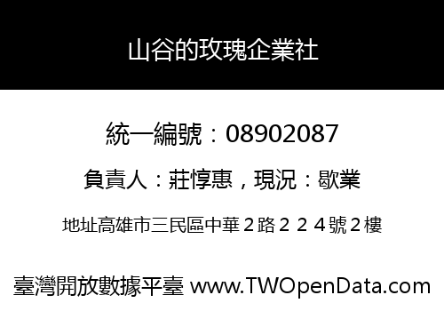 山谷的玫瑰企業社