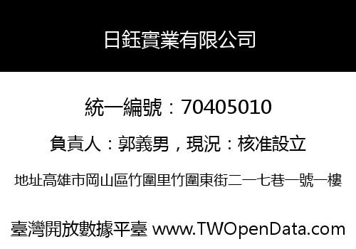 日鈺實業有限公司